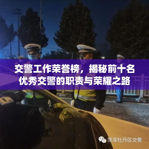 交警工作荣誉榜，揭秘前十名优秀交警的职责与荣耀之路