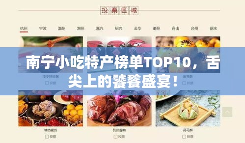 南宁小吃特产榜单TOP10，舌尖上的饕餮盛宴！