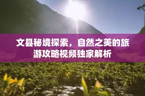 文县秘境探索，自然之美的旅游攻略视频独家解析