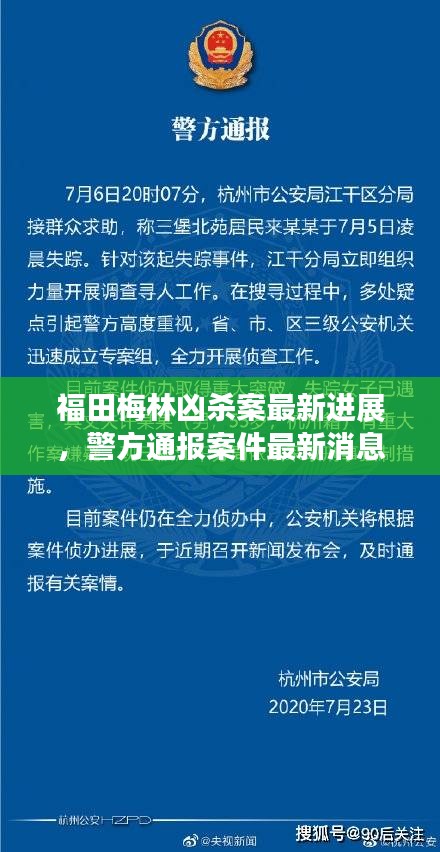 福田梅林凶杀案最新进展，警方通报案件最新消息