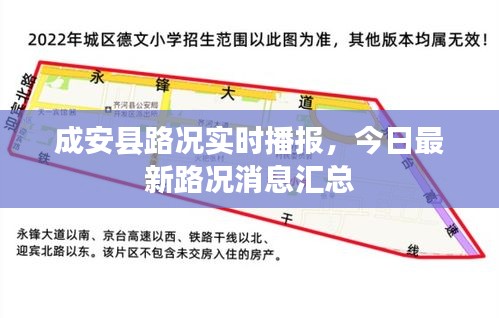 成安县路况实时播报，今日最新路况消息汇总