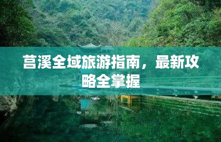 莒溪全域旅游指南，最新攻略全掌握