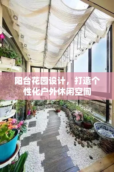 阳台花园设计，打造个性化户外休闲空间