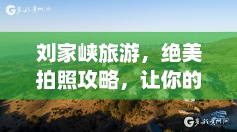 刘家峡旅游，绝美拍照攻略，让你的旅行照片惊艳朋友圈！