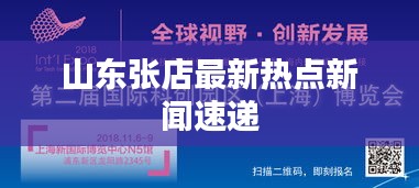 山东张店最新热点新闻速递