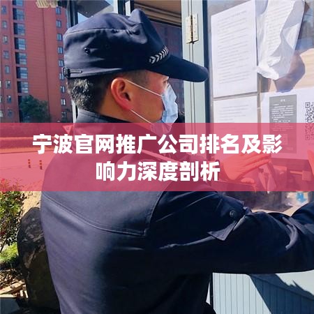 宁波官网推广公司排名及影响力深度剖析