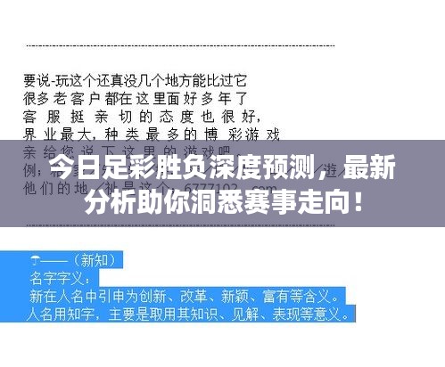 今日足彩胜负深度预测，最新分析助你洞悉赛事走向！