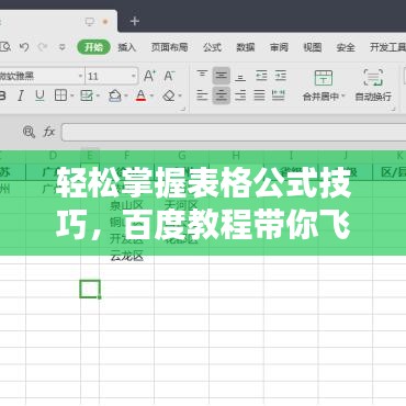 轻松掌握表格公式技巧，百度教程带你飞