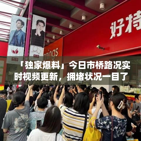 「独家爆料」今日市桥路况实时视频更新，拥堵状况一目了然