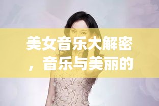 美女音乐大解密，音乐与美丽的完美交融