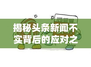 揭秘头条新闻不实背后的应对之策！