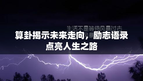 算卦揭示未来走向，励志语录点亮人生之路