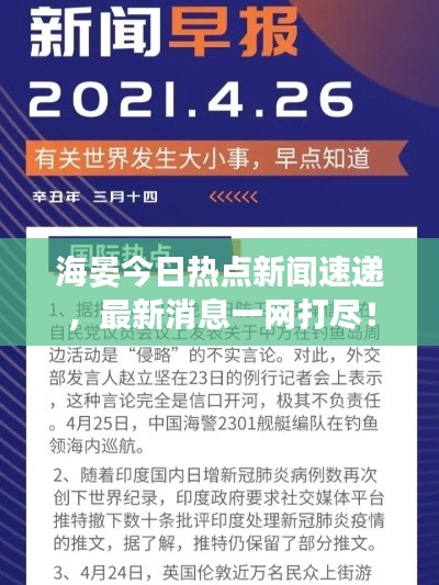 海晏今日热点新闻速递，最新消息一网打尽！