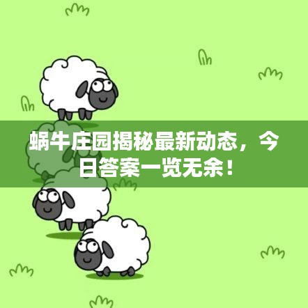 蜗牛庄园揭秘最新动态，今日答案一览无余！