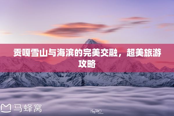 贡嘎雪山与海滨的完美交融，超美旅游攻略