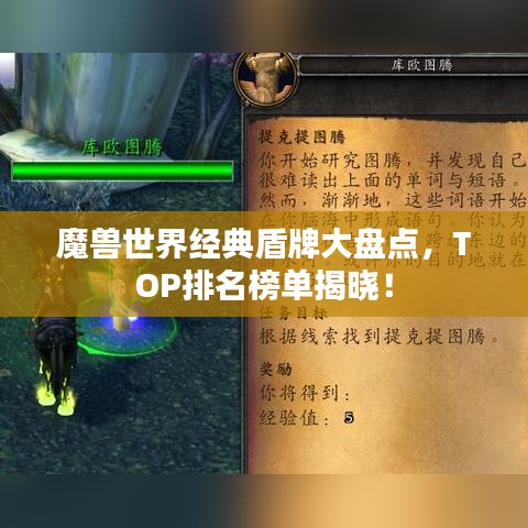 魔兽世界经典盾牌大盘点，TOP排名榜单揭晓！