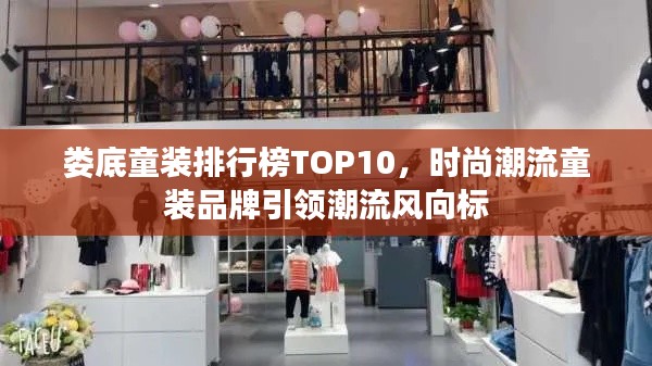 娄底童装排行榜TOP10，时尚潮流童装品牌引领潮流风向标