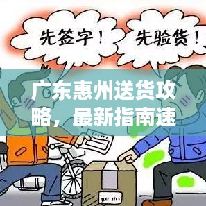 广东惠州送货攻略，最新指南速递