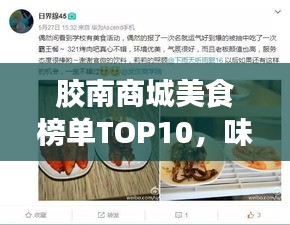 胶南商城美食榜单TOP10，味蕾盛宴，不可抵挡的诱惑