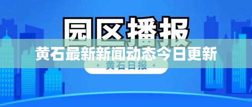 黄石最新新闻动态今日更新