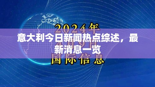 意大利今日新闻热点综述，最新消息一览