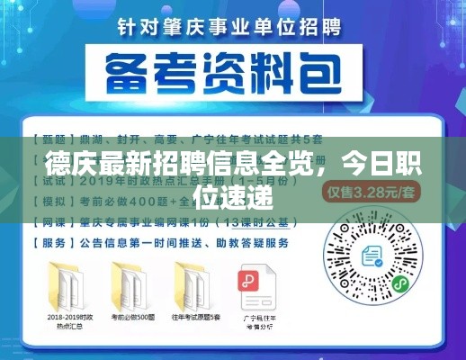 德庆最新招聘信息全览，今日职位速递