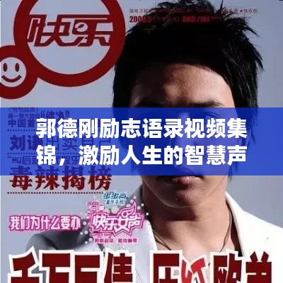 郭德刚励志语录视频集锦，激励人生的智慧声音