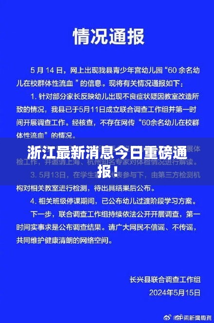 浙江最新消息今日重磅通报！