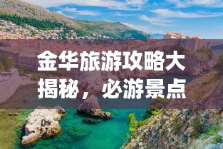 金华旅游攻略大揭秘，必游景点、美食、住宿一网打尽！