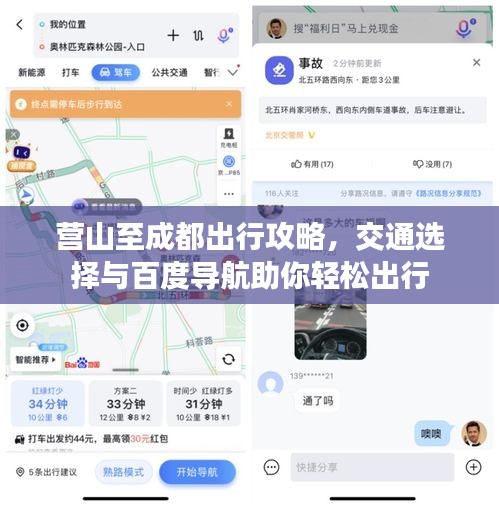 营山至成都出行攻略，交通选择与百度导航助你轻松出行