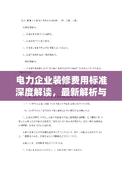 电力企业装修费用标准深度解读，最新解析与指南