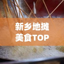 新乡地摊美食TOP10，独特味蕾体验，不容错过！