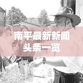 南平最新新闻头条一览