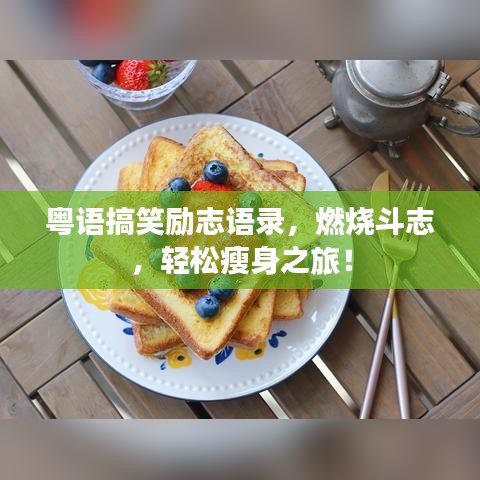 粤语搞笑励志语录，燃烧斗志，轻松瘦身之旅！