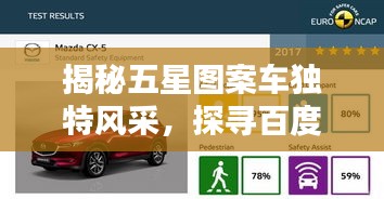 揭秘五星图案车独特风采，探寻百度搜索结果中的独特魅力