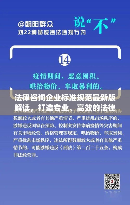 法律咨询企业标准规范最新版解读，打造专业、高效的法律服务体系！