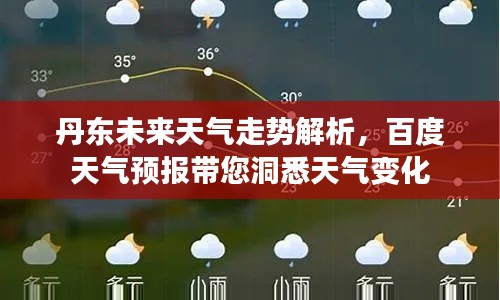 丹东未来天气走势解析，百度天气预报带您洞悉天气变化