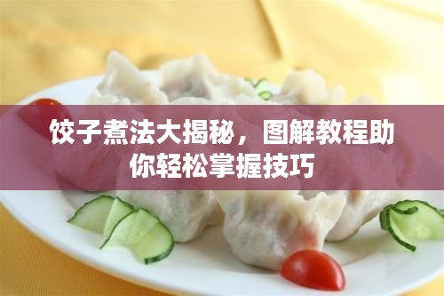 饺子煮法大揭秘，图解教程助你轻松掌握技巧