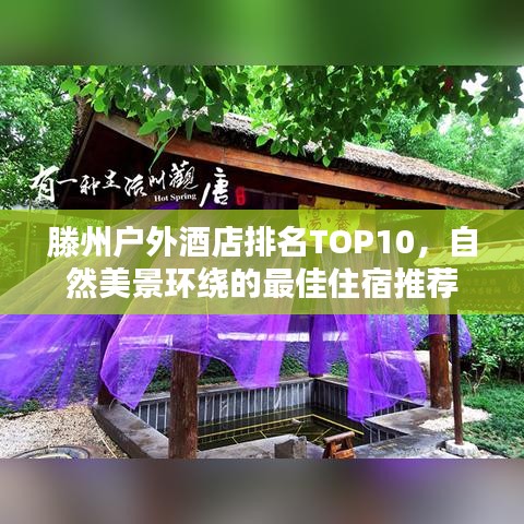 滕州户外酒店排名TOP10，自然美景环绕的最佳住宿推荐