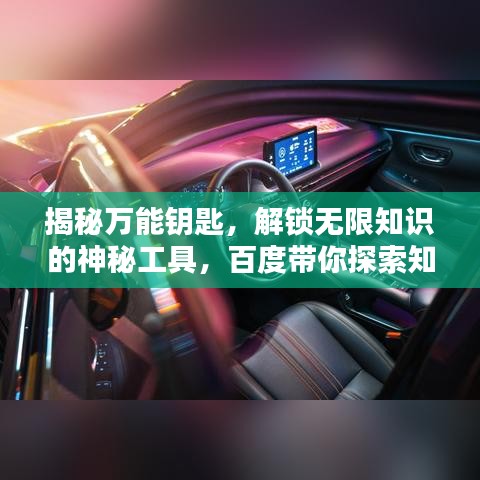 揭秘万能钥匙，解锁无限知识的神秘工具，百度带你探索知识宝藏！