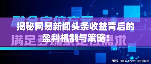 揭秘网易新闻头条收益背后的盈利机制与策略！