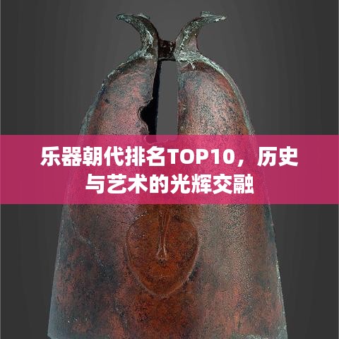 乐器朝代排名TOP10，历史与艺术的光辉交融