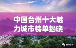 中国台州十大魅力城市榜单揭晓，繁荣之城的探寻之旅