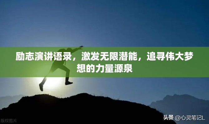 励志演讲语录，激发无限潜能，追寻伟大梦想的力量源泉