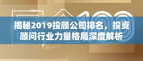 揭秘2019投顾公司排名，投资顾问行业力量格局深度解析