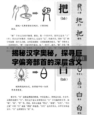 揭秘汉字奥秘，探寻巨字偏旁部首的深层含义