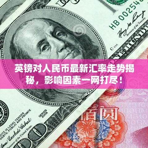 英镑对人民币最新汇率走势揭秘，影响因素一网打尽！