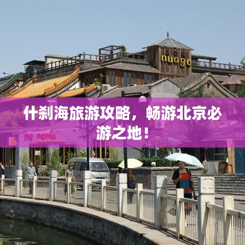 什刹海旅游攻略，畅游北京必游之地！