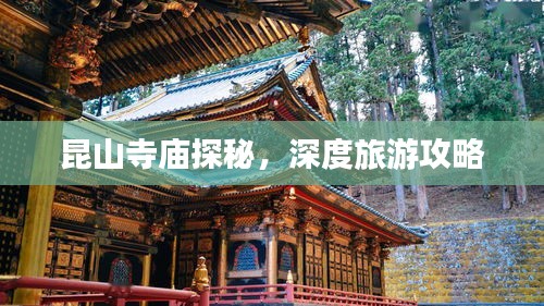 昆山寺庙探秘，深度旅游攻略