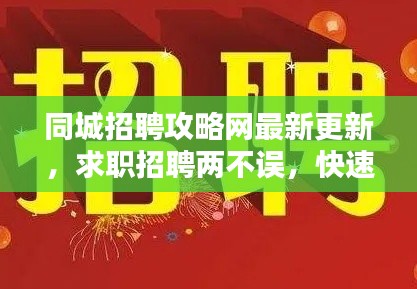 同城招聘攻略网最新更新，求职招聘两不误，快速找到心仪职位！